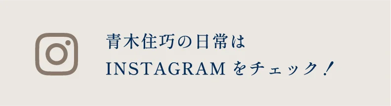 青木住巧のinstagram